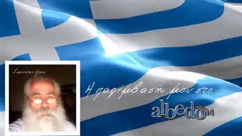 Ιωάννης Ηλιού (1) - Η παρέμβασή μου στο ραδιόφωνο albedo 14