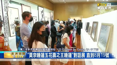 東森美洲電視：ETTV America：莫奈vs玉花壽之王 古今大師睡蓮對話展開幕