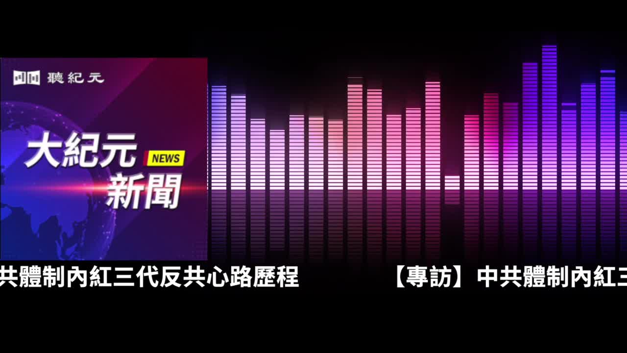 【#聽紀元】【專訪】中共體制內紅三代反共心路歷程| #大紀元新聞網