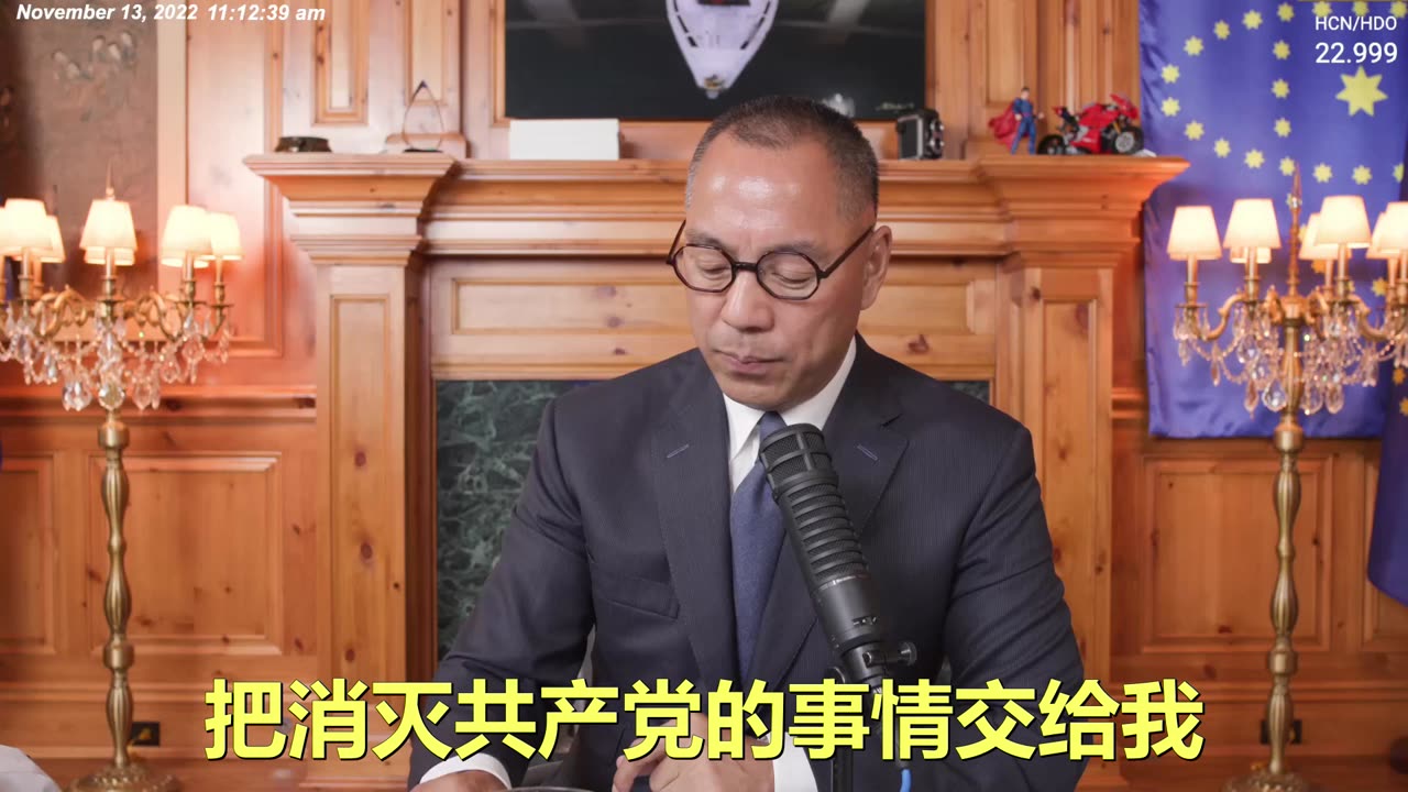 20221113文贵先生直播：国内战友任何情况下不要和警察作对，不要有任何暴力。让家人过得快乐安全才最重要！在战友绝对安全，不影响自己生活方式的情况下全力以赴灭共。
