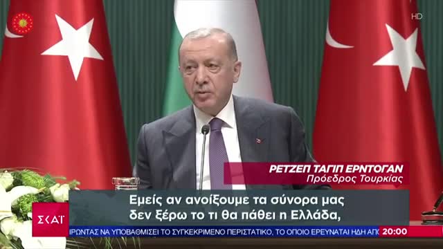 Ερντογάν «Δεν ξέρω τι θα πάθει η Ελλάδα αν ανοίξω τα σύνορα»