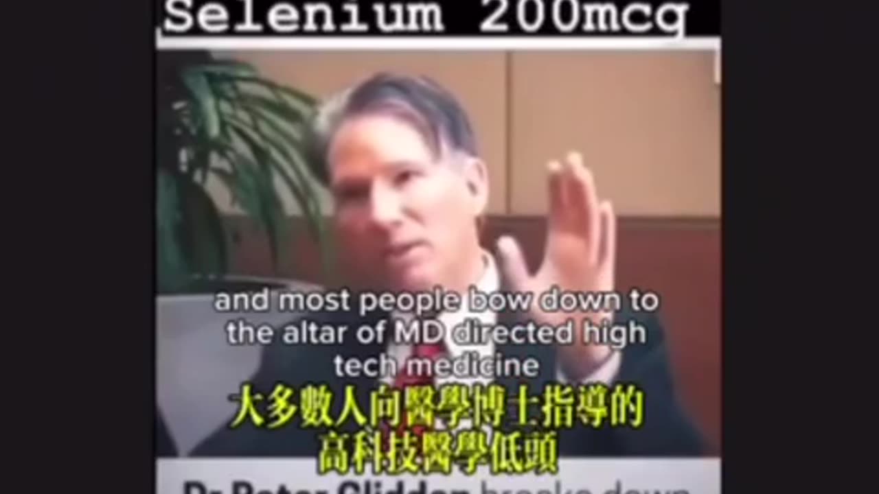 硒 與多種 癌症 - Peter Glidden 博士 Selenium and many kinds of Cancer 2/2