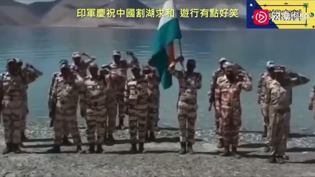 20220817 印軍慶祝中國割湖求和,遊行有點好笑!