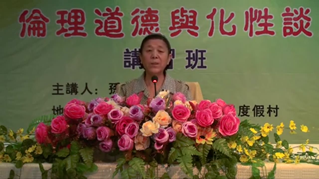 35.孫景華《倫理道德與化性談》講於山東青島即墨市 18(上) 2012.07