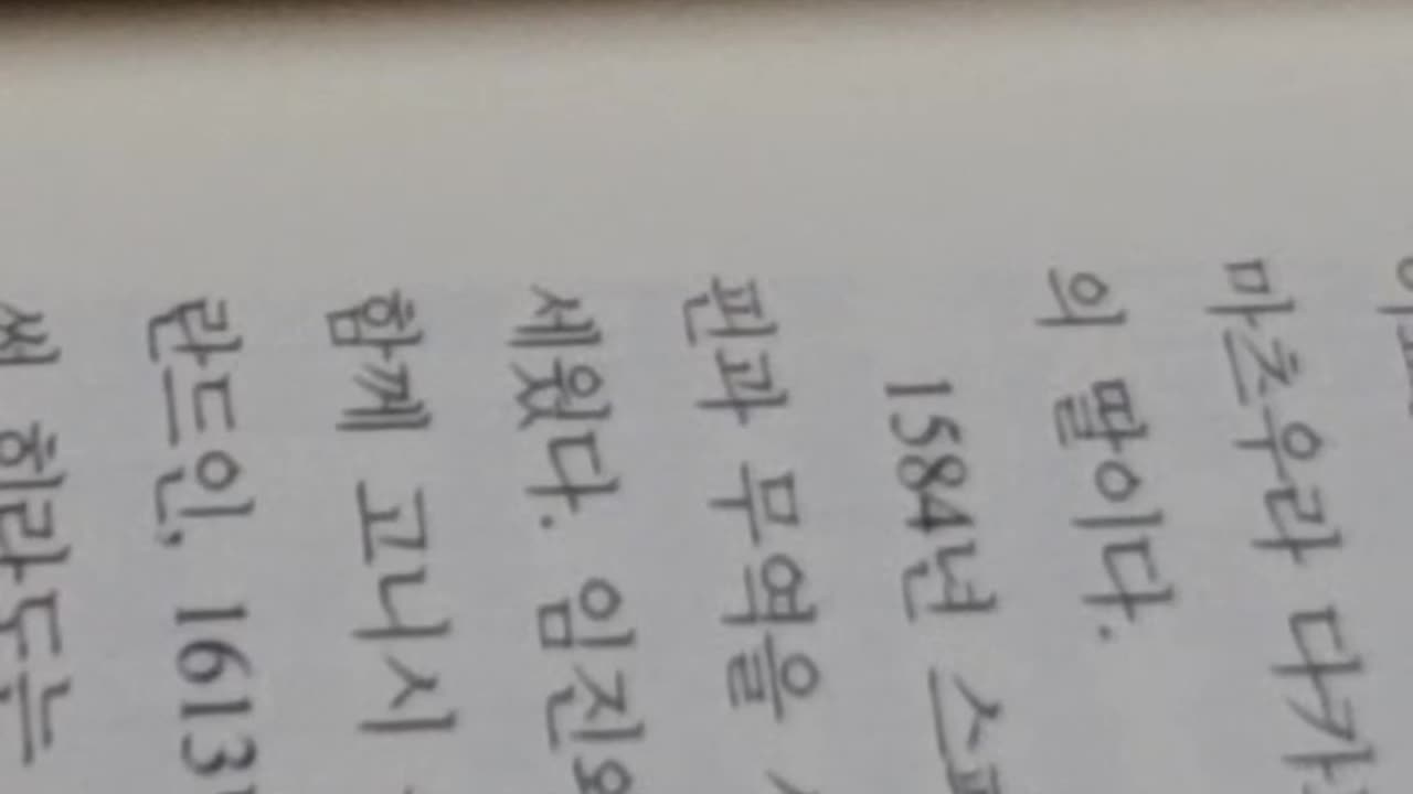 임진왜란과 조선그리스도교전사, 박형무,천주교,고니시유키나가,스페인예수회,웅천왜성,분고,왜장,기리시탄,도요토미양자,우키타히데이에,우토,서해도,마에다토시이에,히젠, 정명