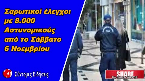 Σαρωτικοί έλεγχοι για την τήρηση των νέων περιοριστικών μέτρων με 8.000 αστυνομικούς