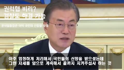 문재인 vs 윤석열 시작부터 현재까지