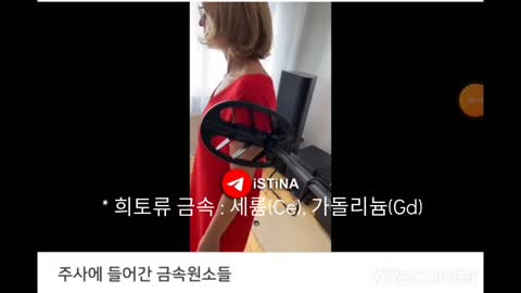 주사에 들어간 금속원소들