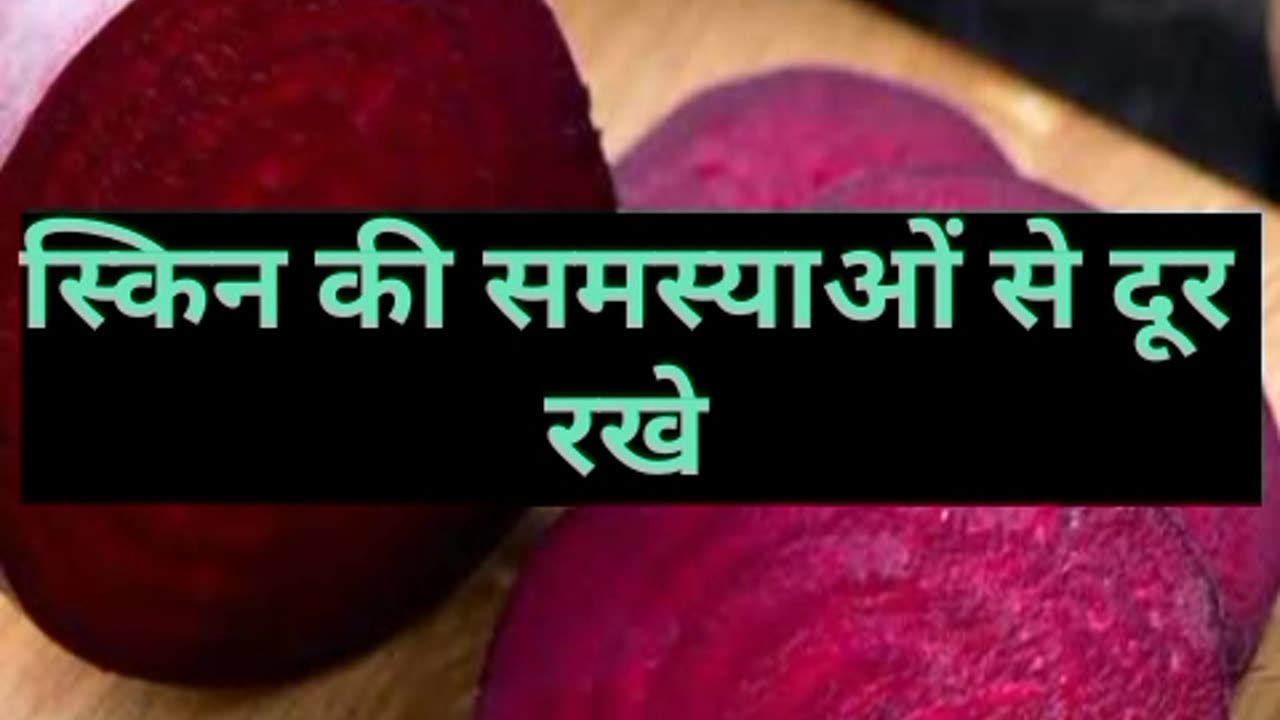 चुकंदर खाने के 3 फ़ायदे #health