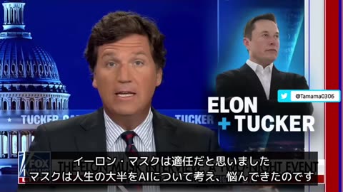 【長編】FoxNews イーロン・マスク、AIについて