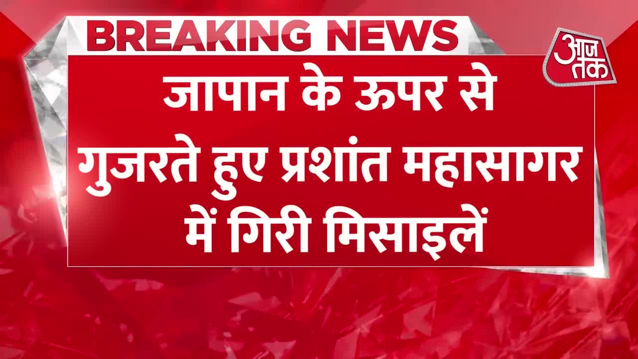 Breaking News: North Korea ने दागीं 20 मिसाइलें, Japan में अफरातफरी | America | North Korea | AajTak