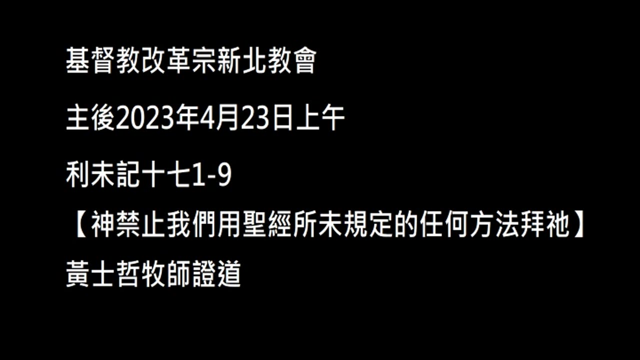 【神禁止我們用聖經所未規定的任何方法拜祂】