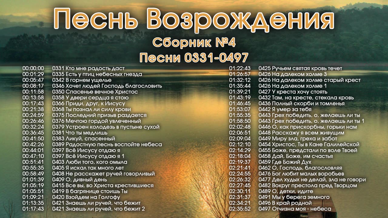 Песнь Возрождения, - Псалмы с 331 до 497