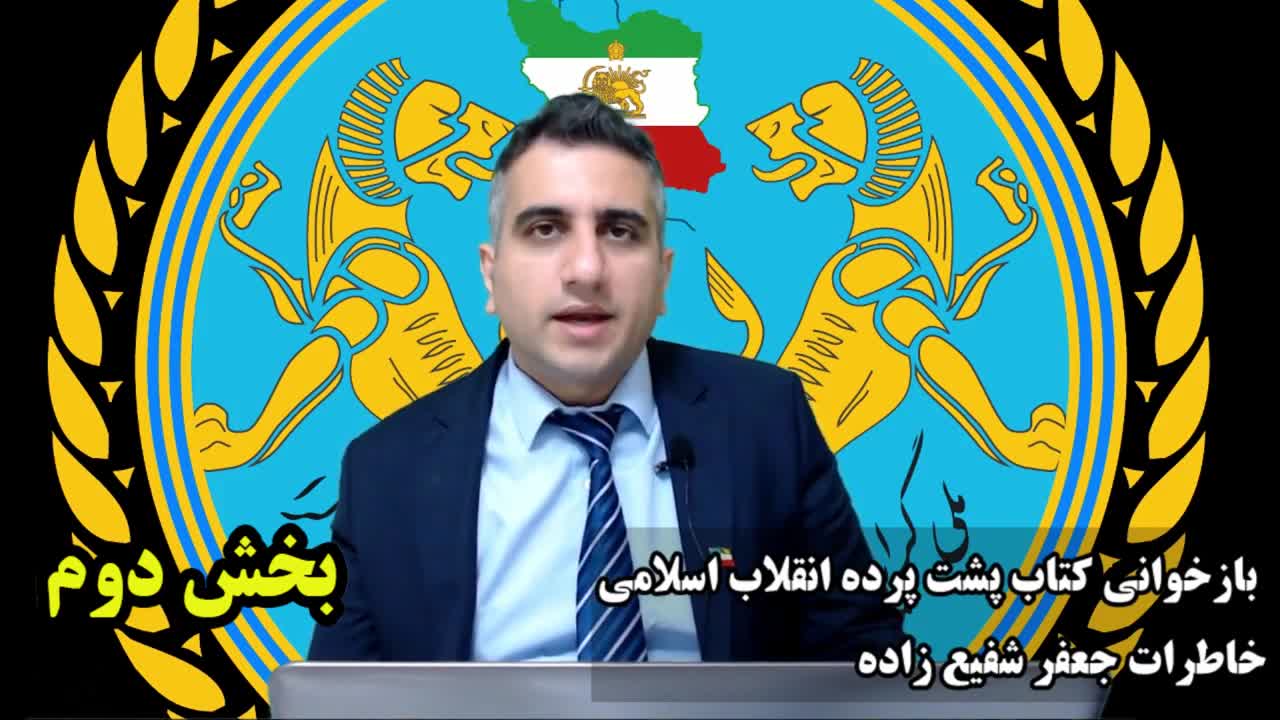 بازخوانی کتاب پشت پرده انقلاب اسلامی خاطرات جعفر شفیع زاده بخش دوم