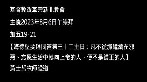 【海德堡要理問答第三十二主日：凡不從那繼續在邪惡、忘恩生活中轉向上帝的人，便不是歸正的人】