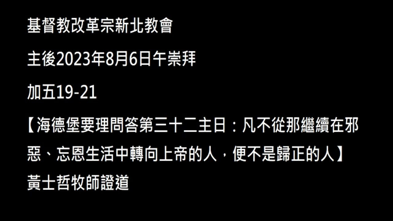 【海德堡要理問答第三十二主日：凡不從那繼續在邪惡、忘恩生活中轉向上帝的人，便不是歸正的人】