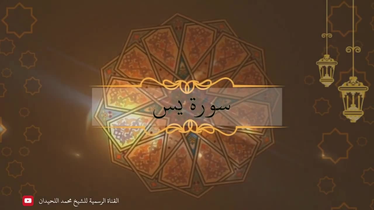 Surah Yasin by Shaykh Muhammad Luhaidan