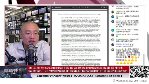 【路德社/美中局势】重磅！美卫生与公众服务部（HHS）宣布证据表明BD来自中共实验室，正式宣布立即禁止武毒所接受美国任何资助和资金,并发布重磅声明意味着什么？9/20/2023【路德/Satoshi】