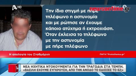 newsontime.gr - Τέμπη Νέα ηχητικά ντοκουμέντα - Οι συνομιλίες του σταθμάρχη μετά τη σύγκρουση.