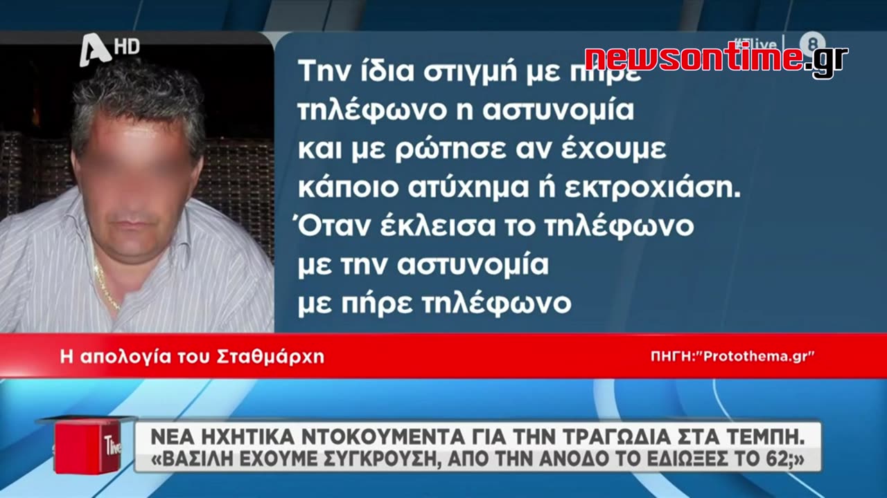 newsontime.gr - Τέμπη Νέα ηχητικά ντοκουμέντα - Οι συνομιλίες του σταθμάρχη μετά τη σύγκρουση.