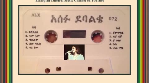 Asefu Debalke አሰፉ ደባልቄ - ተው ማኔ [Ethiopian Music Oldies أغاني حبشيه]