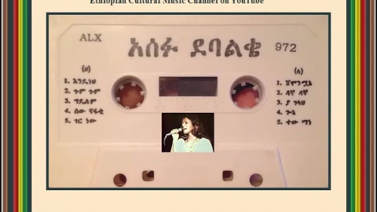 Asefu Debalke አሰፉ ደባልቄ - ተው ማኔ [Ethiopian Music Oldies أغاني حبشيه]