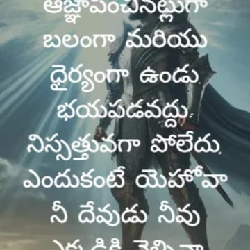 యెహోషువ 1:9 - నేను నీకు ఆజ్ఞాపించినట్లుగా బలంగా మరియు ధైర్యంగా ఉండు. భయపడవద్దు...