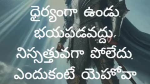 యెహోషువ 1:9 - నేను నీకు ఆజ్ఞాపించినట్లుగా బలంగా మరియు ధైర్యంగా ఉండు. భయపడవద్దు...