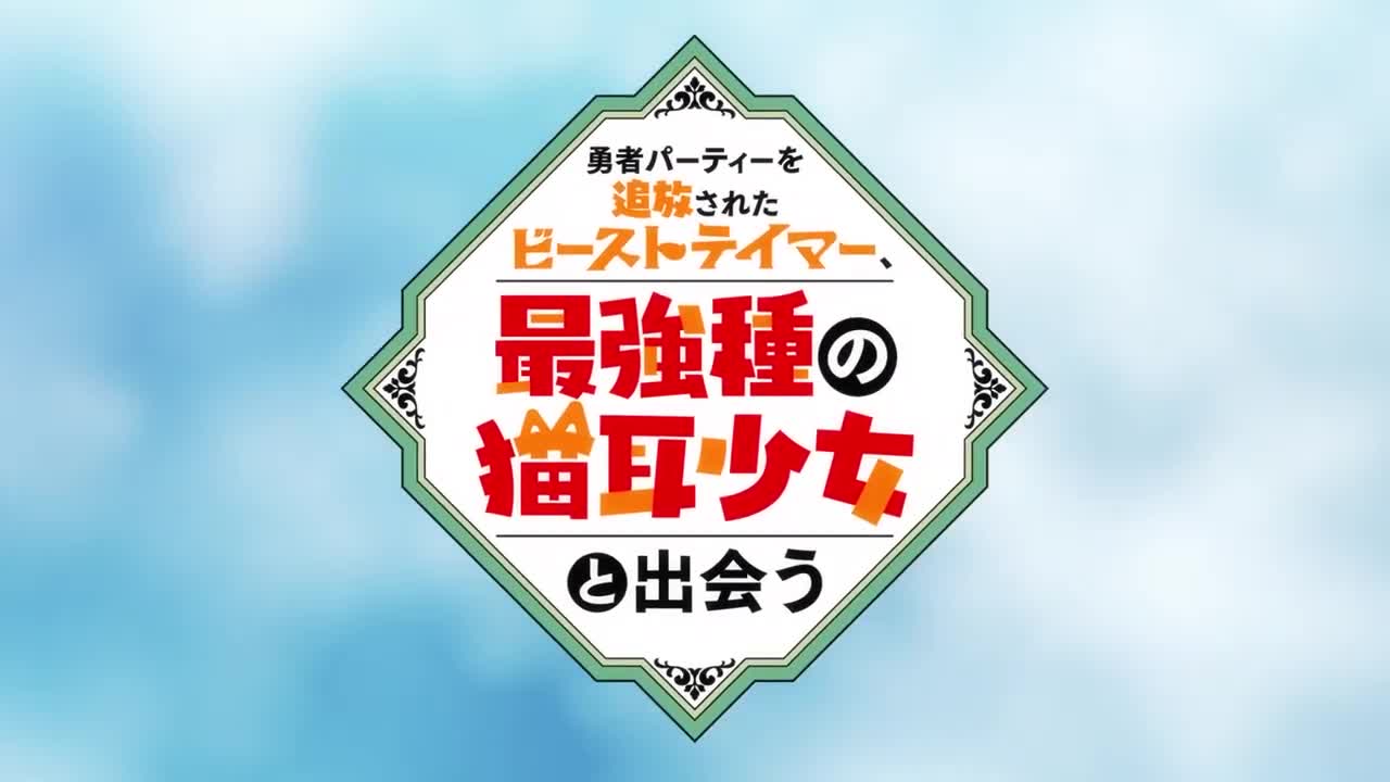 TVアニメ「勇者パーティーを追放されたビーストテイマー、最強種の猫耳少女と出会う」ノンテロップOP｜「Change The World」／MADKID