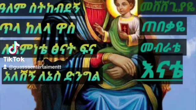 ማርያም ፊደል ናት ኑ ተማሩ