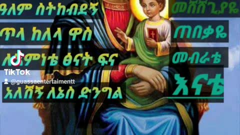 ማርያም ፊደል ናት ኑ ተማሩ