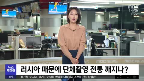 [이 시각 세계] 러시아 때문에 단체촬영 전통 깨지나?