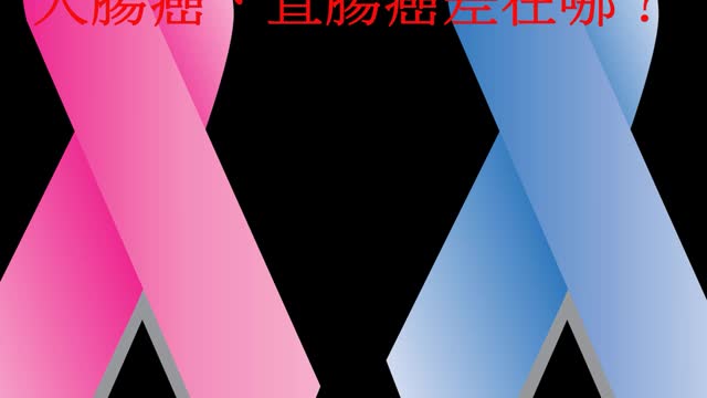 腸癌難發現！ 大腸癌、直腸癌差在哪？