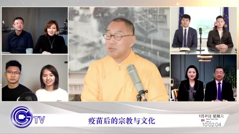 20210828文贵先生直播：疫苗、病毒后，宗教会因此重新改写；家庭将经历有史以来的考验，家庭观念会被改变；人类对宗教，家庭的概念彻底解体；疫苗后，文化宗教会重生