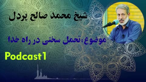 شیخ محمد صالح پردل： چگونه زندگی شایسته یک مسلمان است و آسان ترین راه رسیدن به خداوند چیست؟