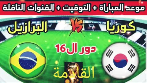 موعد وتوقيت مباراة البرازيل وكوريا الجنوبية و القنوات الناقلة كأس العالم فيفا قطر 2022