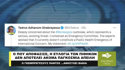 Ο ΠΟΥ αποφάσισε, η ευλογιά των πιθήκων δεν αποτελεί ακόμα παγκόσμια απειλή!