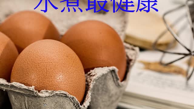 補充蛋白質 水煮最健康
