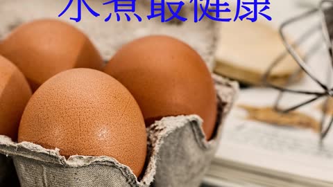 補充蛋白質 水煮最健康