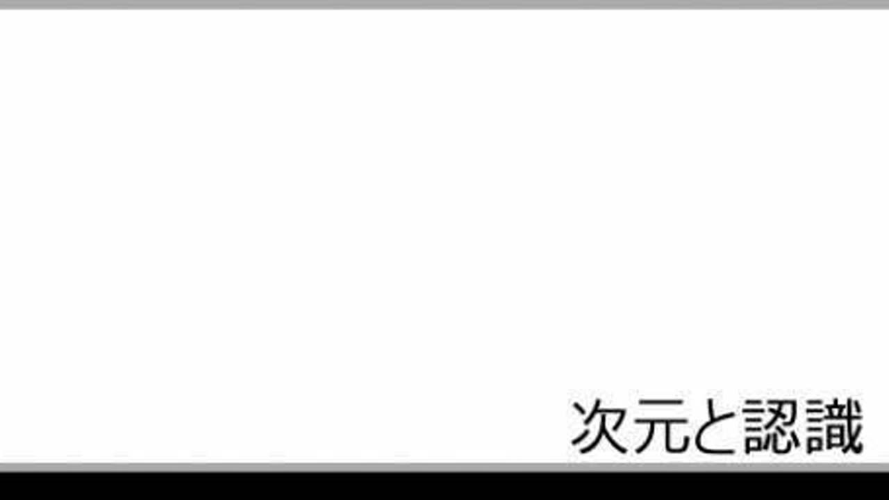次元と認識43 肉体と我の関係