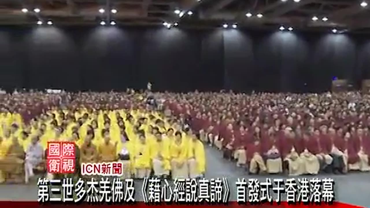 国际卫视:南无第三世多杰羌佛大法会暨《藉心经说真谛》首发式