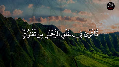 Surah Mulk- سورة الملك - Beautiful Quran Recitation