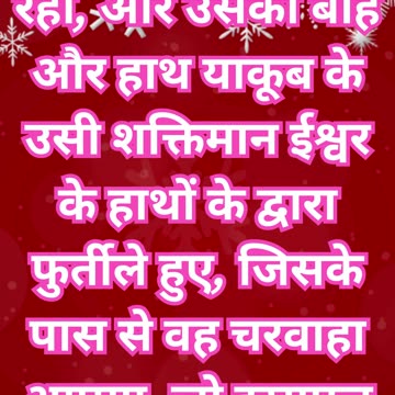 "यूसुफ पर परमेश्वर की स्थिरता और आशीर्वाद" उत्पत्ति 49:24,25#shorts #youtube #ytshorts #youtubes