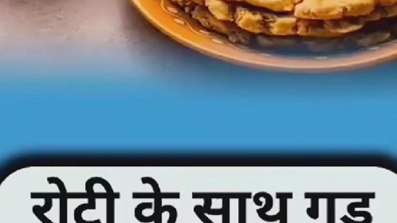 रोटी के साथ गुड़ खाने का फायदा