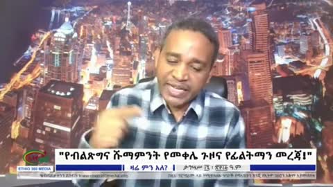 የመደመር ካምፑ ይፈረካከሳል - ኤርሚያስ ለገሠ