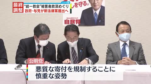 【最終調整】"統一教会"被害者救済めぐり 政府・与党が新法律案提出へ