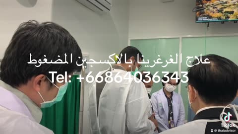 طرق علاج الغرغرينا في تايلند بدون بتر 0066864036343