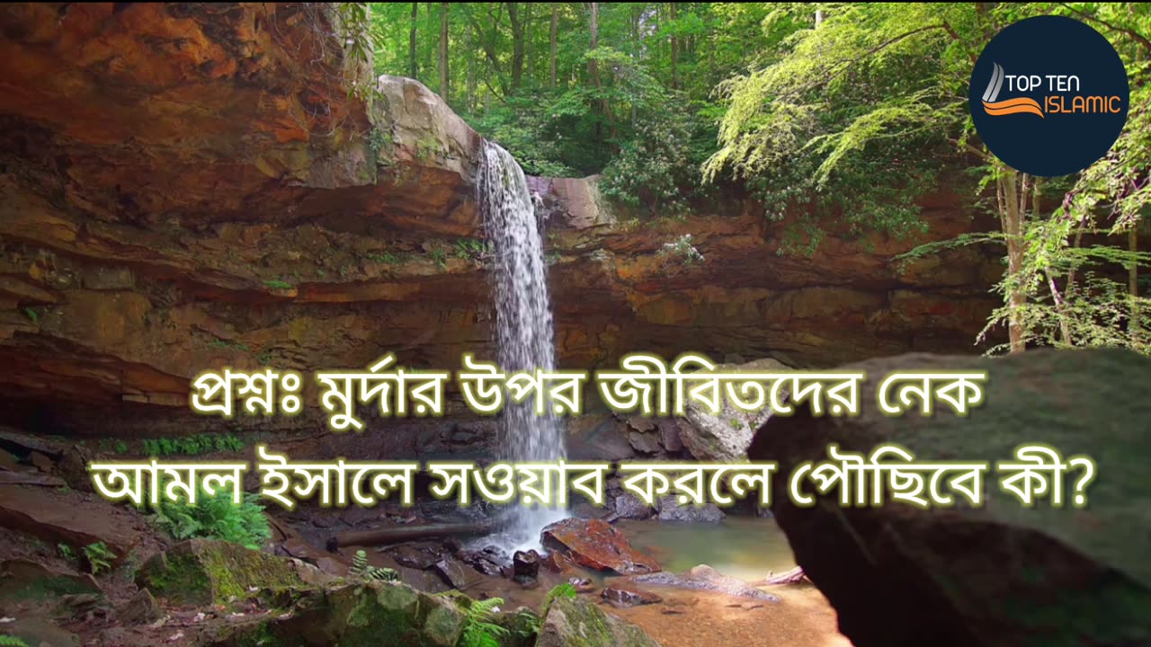 মুর্দার উপর জীবিতদের নেক আমল ইসালে সওয়াব করলে পৌছিবে কী?