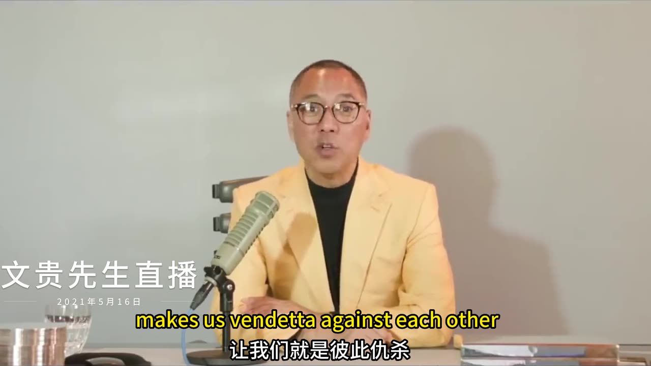 20210516文贵先生直播：什么是 #共产党的毒？毛泽东周恩来设计体制：1. 用党员系统控制政府资源和职务，绑架所有对民族国家有能力有贡献的人；2. 党100%控制国家力量资源财富！