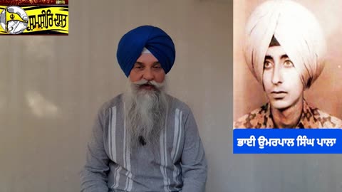 Shaheed Bhai Umerpal Singh Pala - Loveshinder Singh Dalewal